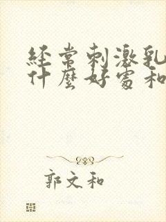 经常刺激乳头有什么好处和坏处吗