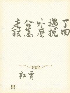 老公外遇了老婆该怎么挽回