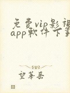 免费vip影视app软件下载