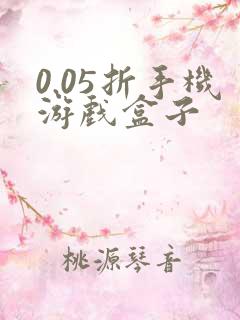 0.05折手机游戏盒子