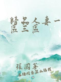 精品人妻一区两区三区