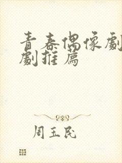 青春偶像剧电视剧推荐