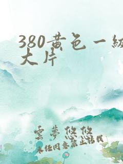 380黄色一级大片