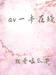 av一卡在线
