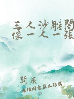 三人沙雕闺蜜头像一人一张