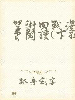 咒术回战漫画免费阅读(下拉式)