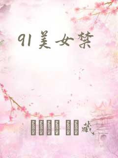 91美女禁