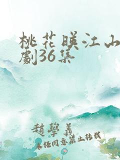 桃花映江山电视剧36集