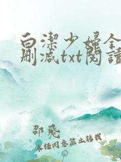 白洁少妇全文无删减txt阅读