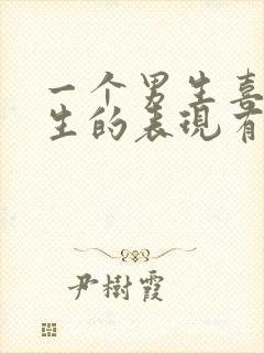 一个男生喜欢女生的表现有哪些