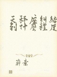 天秤座纠结严重到什么程度