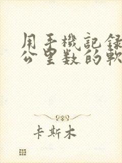 用手机记录跑步公里数的软件