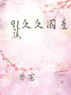 91久久国产香蕉