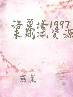 洛丽塔1997未删减资源