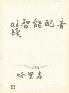ai智能配音在线