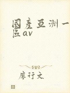 国产亚洲一区二区av