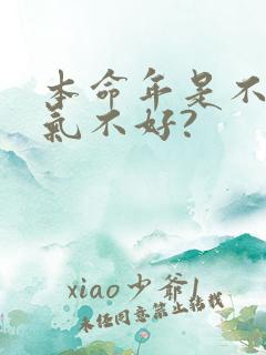 本命年是不是运气不好?