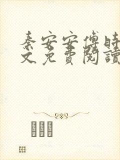 秦安安傅时霆全文免费阅读最新章