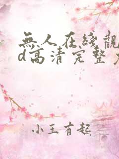 无人在线观看bd高清完整免费下载