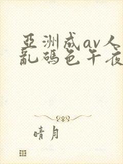 亚洲成av人片乱码色午夜电影