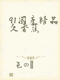 91国产精品久久香蕉