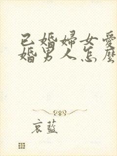 已婚妇女爱上已婚男人怎么办