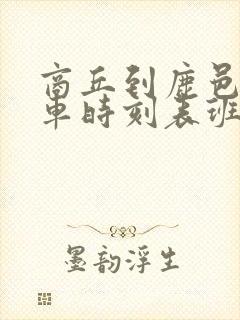 商丘到鹿邑的汽车时刻表班次查询