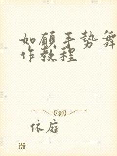 如愿手势舞慢动作教程