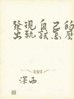 发现自己的爱人出轨该怎么办