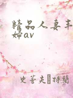 精品人妻丰满少妇av