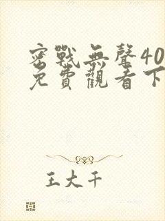 密战无声40集免费观看下载