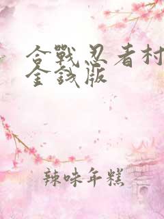 合战忍者村无限金钱版