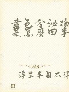 黄色分泌物无味是怎么回事