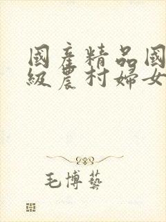 国产精品国产三级农村妇女