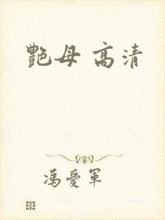 艳母 高清