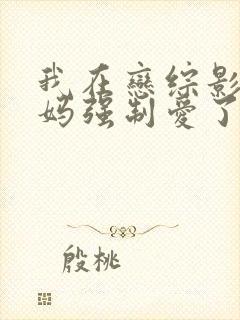 我在恋综影后后妈强制爱了