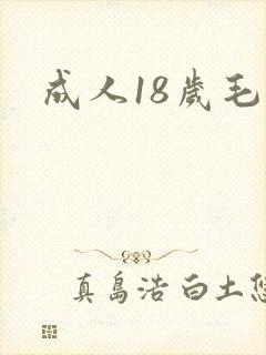 成人18岁毛片