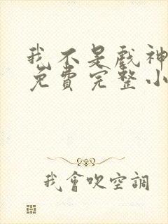 我不是戏神陈伶免费完整小说