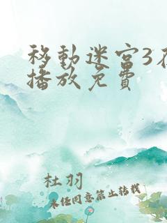 移动迷宫3在线播放免费