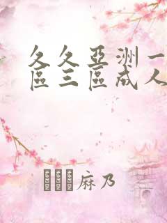 久久亚洲一区二区三区成人国产