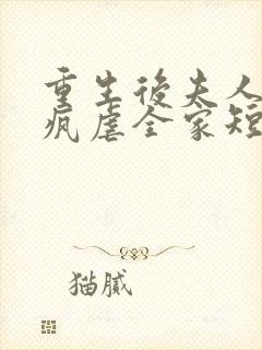 重生后夫人她发疯虐全家短剧免费观看