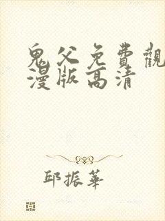 鬼父免费观看动漫版高清