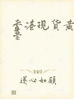 香港现货黄金平台