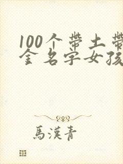 100个带土带金名字女孩