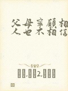 父母宁愿相信别人也不相信孩子