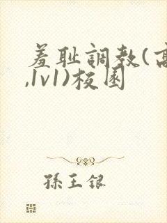 羞耻调教(高h,1v1)校园