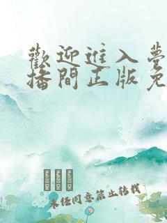 欢迎进入梦魇直播间正版免费阅读