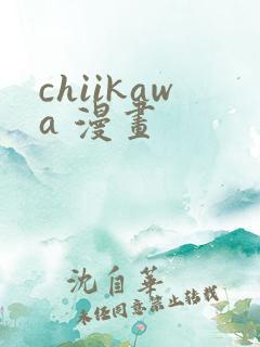 chiikawa 漫画