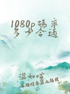 1080p码率多少合适