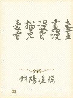 素描漫画未增删看免费漫画全集在哪里看